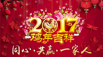 南電至誠(chéng)2017年春節(jié)放假通知