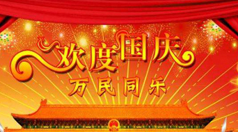 南電至誠(chéng)2016年國(guó)慶節(jié)放假通知