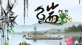 南電至誠(chéng)2016年端午節(jié)放假通知