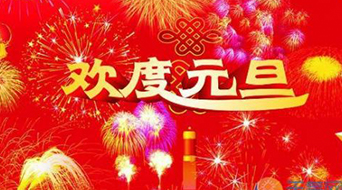 南電至誠(chéng)2017年元旦放假通知