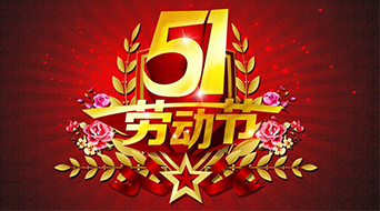 南電至誠(chéng)2016年勞動(dòng)節(jié)放假通知