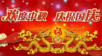 南電至誠2017年中秋節(jié)國慶節(jié)放假安排