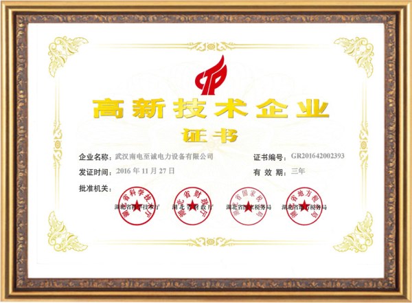 高新技術(shù)企業(yè)證書
