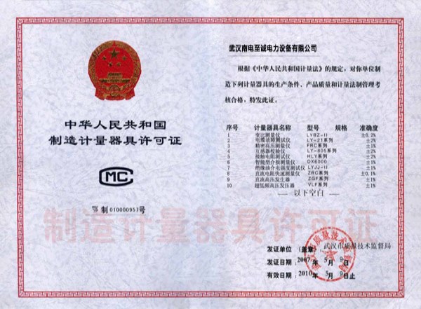 中華人民共和國制造計量器具許可證