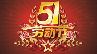 南電至誠五一“勞動節(jié)”放假通知