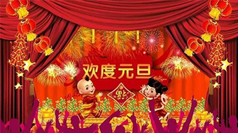 南電至誠2019年元旦節(jié)放假通知