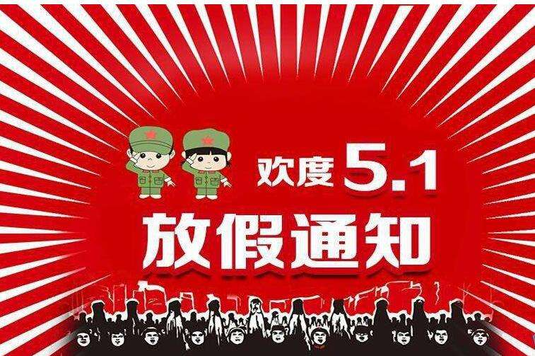 南電至誠2019年五一放假通知