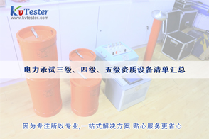 電力承裝資質-電力三級、四級、五級承裝資質設備儀器清單