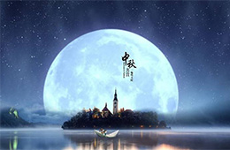 南電至誠2019年“中秋節(jié)”放假通知