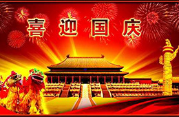 南電至誠2019年“國慶節(jié)”放假通知