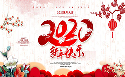 南電至誠2020年“元旦節(jié)”放假通知
