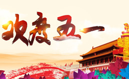 南電至誠2020年五一放假通知