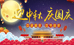 南電至誠2020年“中秋國慶節(jié)”放假的通知