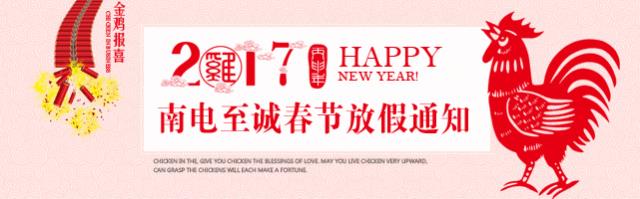 南電至誠2017年春節(jié)放假通知(圖1)