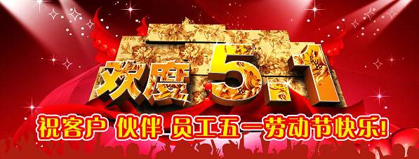 南電至誠2017年“五一”勞動節(jié)放假通知(圖1)