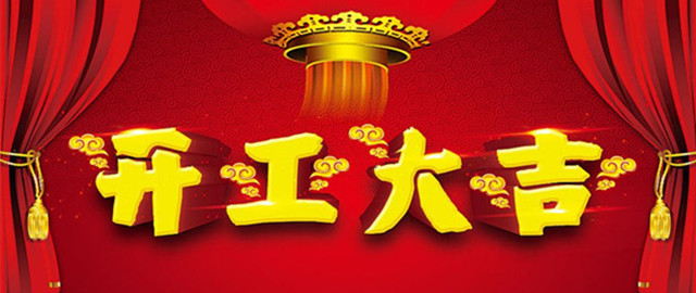 南電至誠(chéng)2月22號(hào)正式上班(圖1)