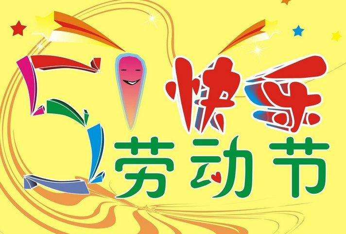 南電至誠(chéng)五一“勞動(dòng)節(jié)”放假通知(圖1)