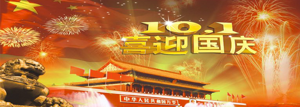 南電至誠(chéng)2019年“國(guó)慶節(jié)”放假通知(圖1)