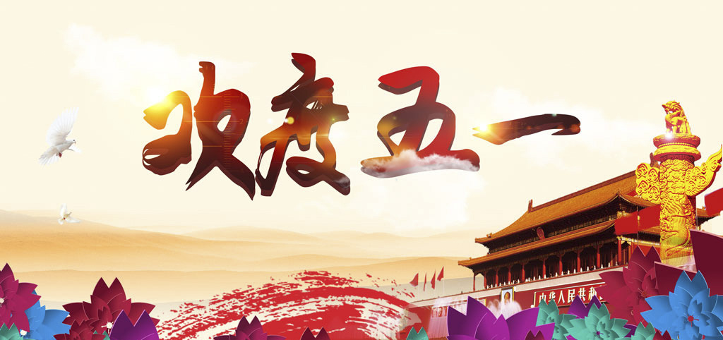 南電至誠(chéng)2020年五一放假通知(圖1)