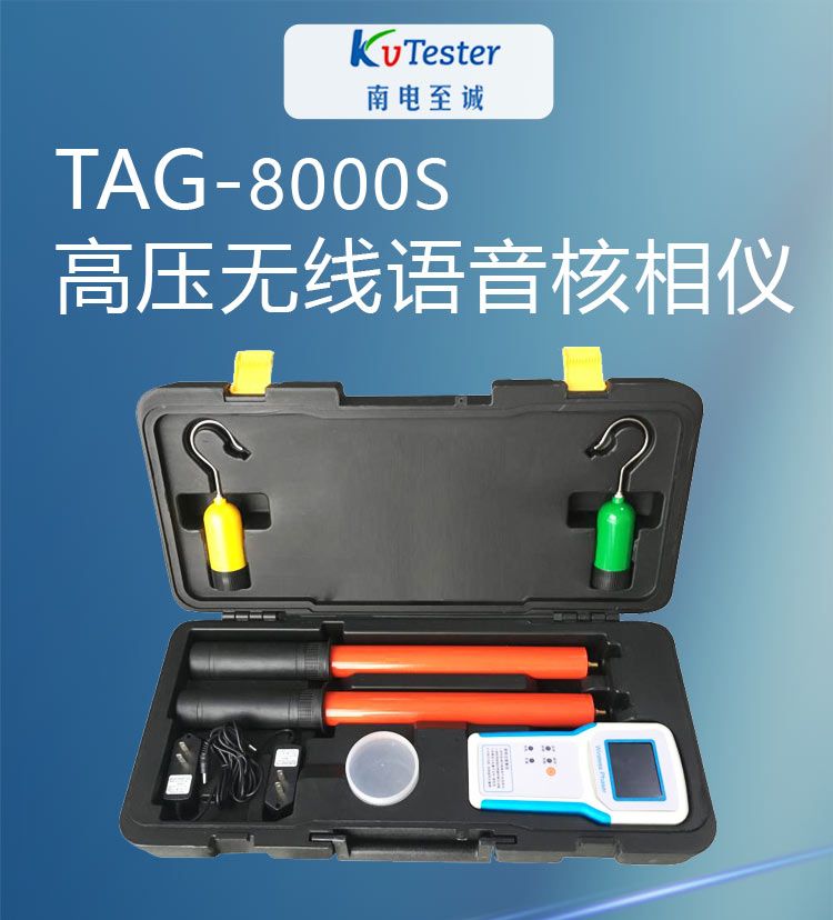 TGA-8000S高壓無(wú)線語(yǔ)音核相儀長(zhǎng)切詳情圖_01.jpg