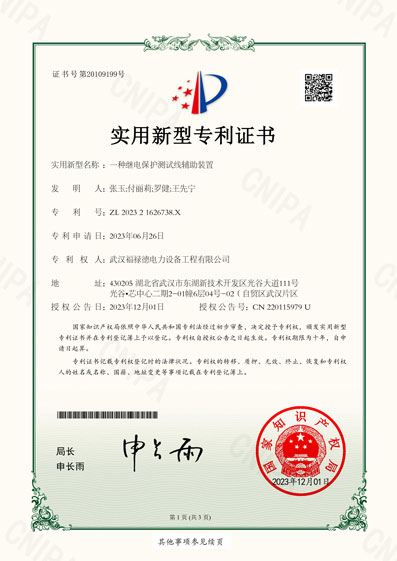 202321626738X一種繼電保護測試線輔助裝置-實用新型專利證書(1)-1.jpg